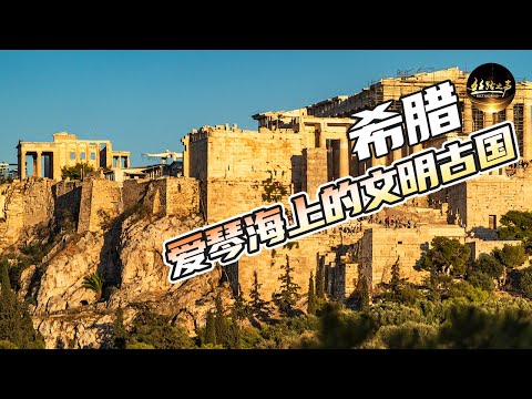 近距离接触真正的雅典卫城 揭开古希腊文明的神秘面纱《远方的家》20180629 一带一路（388）| 丝路之声