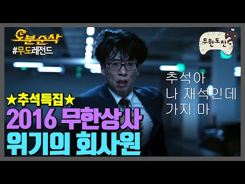 ★추석특집 백분순삭★ 2016 무한상사 위기의 회사원 (= 나🤦‍♀) | 무한도전⏱오분순삭 MBC160903방송