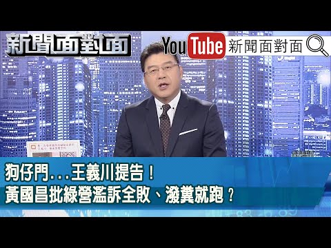 《真心換絕情？被黃國昌背刺的金主=網媒前老闆...祕辛？》【2025.10.06『新聞面對面』】