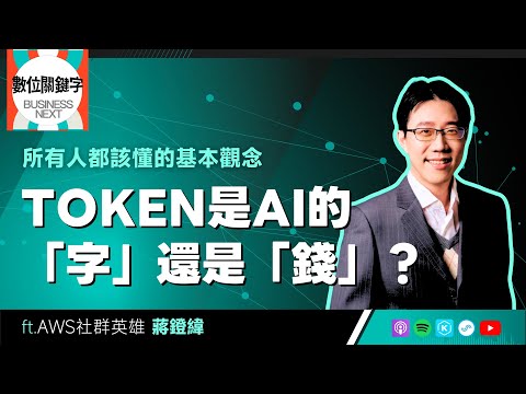 【數位關鍵字】EP178.TOKEN是AI的「字」還是「錢」？所有人都該懂的基本觀念