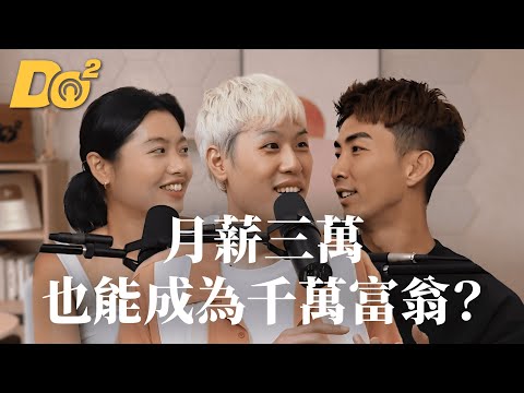 Do 嘴一下｜EP10  沒高薪也能變有錢？小資族靠這招變千萬富翁 feat.歐馬克