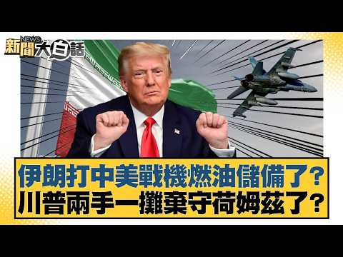伊朗打中美戰機燃油儲備了?川普兩手一攤棄守荷姆茲了?【#新聞大白話】20260319-12|#賴岳謙 #李勝峰 #聶建中