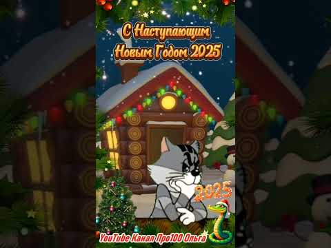 С Наступающим Новым 2025 годом🐍🎄#новыйгод2025 #снаступающим #shorts #юмор