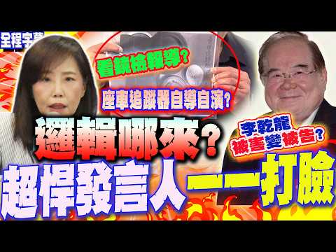 【全程字幕】李乾龍被害變被告?國民黨超強發言人尹乃菁一句話回擊:邏輯哪來?還是要看鏡檢報導?
