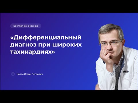 Дифференциальный диагноз при широких тахикардиях