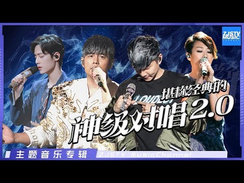 [ 堪称经典的神级对唱2.0版 天籁般的情歌合唱集 | 林俊杰/林忆莲/陈奕迅/周杰伦/肖战/费玉清/梁博/刘欢/杨和苏/艾福杰尼/邝氏姐妹 ] 主题音乐盘点 / 浙江卫视官方HD /