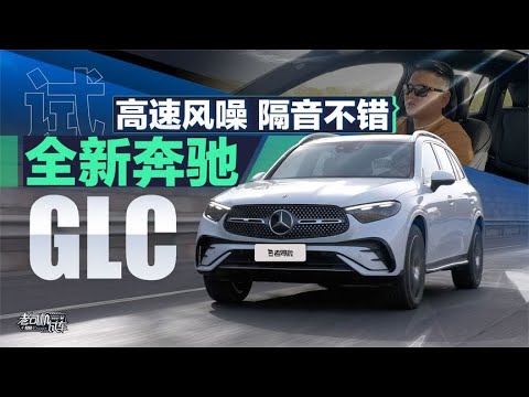 老司机试车：高速风噪隔音不错，试全新奔驰GLC