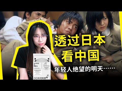 现在的中国，就是30年前的日本？从“家里蹲”到“大逃杀”，年轻人都经历了什么？《00年代的想象力》[日]宇野常宽