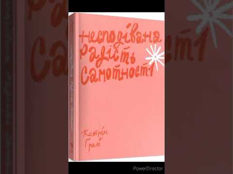 Кетрін Грей "Несподівана радість самотності"