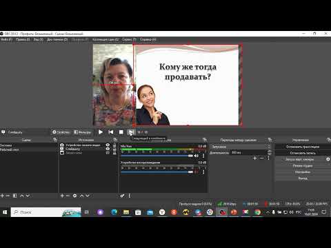 КАК СДЕЛАТЬ ПРЯМУЮ ТРАНСЛЯЦИЮ ЧЕРЕЗ OBS С ПОКАЗОМ ПРЕЗЕНТАЦИИ И ВИДЕО СПИКЕРА БЕЗ ЧЕРНЫХ ПОЛЕЙ