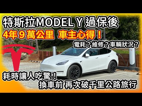 特斯拉Model Y 4年9萬公里車主心得！過保後 電耗 保修花費 車輛狀況？優缺點老實說！換車前破千里公路旅行 耗時大吃一驚！
