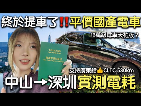 【國產電車】支持廣東話‼️港人北上自駕首選！中山↔深圳實測狂飆深中通道🔥 百公里電耗實測數據公開！｜國產電車｜北上居住｜米瀾眼鏡｜中威眼鏡城