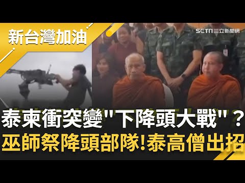 泰柬衝突變成"下降頭大戰"？柬埔寨巫師祭"降頭部隊"vs.泰國高僧畫符護軍！泰緬先後轟炸KK園區原因？鍾年晃曝與美中角力有關！│許貴雅主持│【新台灣加油 精彩】20251217│三立新聞台