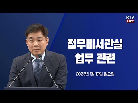 (26.1.19.) 정무비서관실 업무 관련 김병욱 정무비서관 브리핑