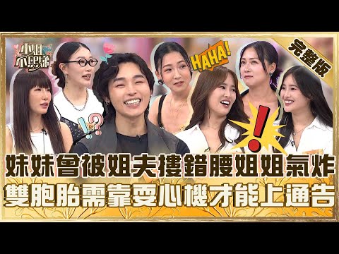 藏了什麼秘密！妹妹曾被姐夫摟錯腰姐姐怒：怎沒跟我講！雙胞胎兄弟需靠耍心機才能上通告？【#小姐不熙娣】20251028 完整版 EP878 依依 展瑞