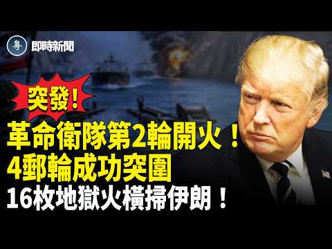 伊朗最新消息：美出王牌！全球扣押伊朗油輪！革命衛隊突然再次開火 狂轟4國際郵輪！被困47天郵輪在槍林彈雨中硬闖成功！美軍阿帕奇緊急升空 滿掛16枚地獄火狂掃伊朗！伊朗所有學校急停課備戰【即時新聞】