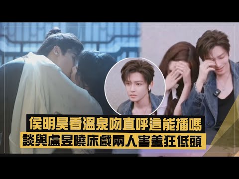 【入青雲】侯明昊看溫泉吻直呼能播嗎 談與盧昱曉床戲兩人超害羞