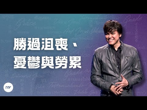 勝過沮喪、憂鬱與勞累 | 平約瑟 (Joseph Prince) | 新造視頻 (粵語)