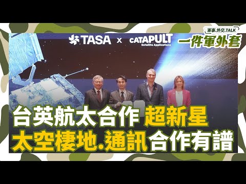 英國人也來了!率團對接台灣太空產業 致力衛星.通訊.太空棲地 讚台英航太合作將成耀眼”超新星”!Feat. 英國航太產業協會太空副署長Alun Williams｜相振為主持｜一件軍外套20251029
