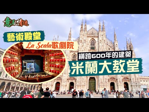 【意亂情迷🇮🇹】橫跨600年的大理石詩歌：米蘭大教堂｜奇蹟級建築 被嘲似刺蝟？鎮館聖物竟然是一根釘？｜藝術殿堂La Scala歌劇院🤩演出票價可過萬？｜Milan Italy｜Ft. Grantit