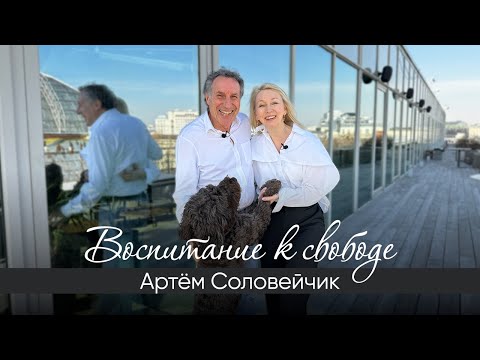 Воспитание к свободе! Интервью с Артёмом Соловейчиком