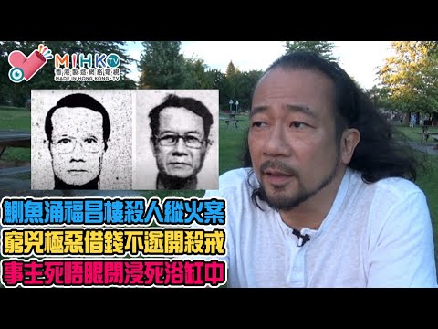 香港奇案 EP_15 - 八仙飯店前傳：鰂魚涌福昌樓殺人縱火案！陳梓樑未變身黃志恆時犯下的慘案！借錢不遂開殺戒！男戶主慘被虐打監生浸死浴缸中！兇手潛逃澳門八仙飯店再犯彌天大罪