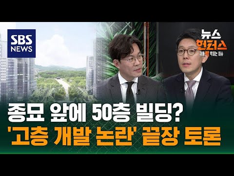 [이슈빡] 고층 아니면 개발 못 하나?…'종묘 앞 개발' 끝장 토론 / SBS / 뉴스헌터스