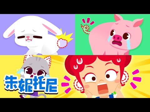 我的尾巴在哪里？我的耳朵去哪儿了？🐶🐰 | 帮助小动物吧 | 动物儿歌 | Kids Song in Chinese | 兒歌童謠 | 卡通動畫 | 朱妮托尼童話故事 | JunyTony