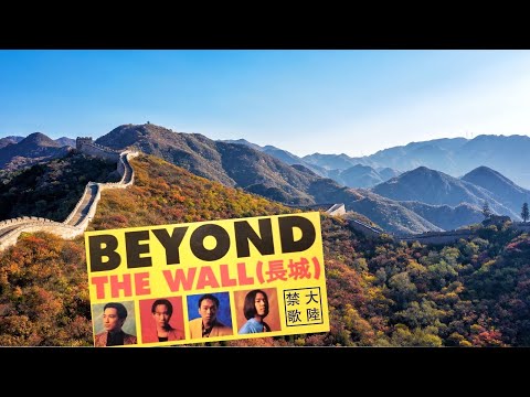 大陸禁歌系列：《長城》加長版 #Beyond #黃家駒 - The Wall 歌曲借封閉的長城圍牆「圍著事實的真相」暗指中共掩飾六四屠城真相，以此來諷刺六四事件。