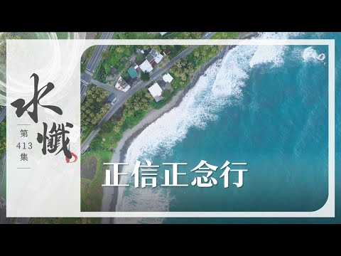 【法譬如水】 正信正念行 - 第413集｜水懺｜慈悲三昧水懺｜ 20251126