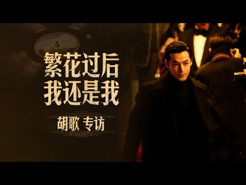 胡歌凭借阿宝一角深入人心！“繁花过后,我还是我“——胡歌专访 ｜#胡歌｜FULL｜上海电视台官方频道