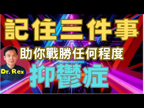 (中英文字幕EngSub) 記住這三件事，助你戰勝任何程度的抑鬱症remember these 3 things when you are deep into depression