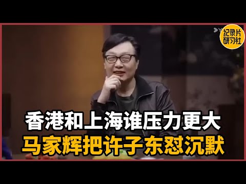 Who has more pressure, Hong Kongers or Shanghainese? Ma Jiahui silenced Xu Zidong with one sentence