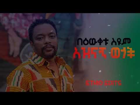 አስቂኝ ቀልዶች እና ወጎች | በዕውቀቱ ስዩም I Bewketu seyoum