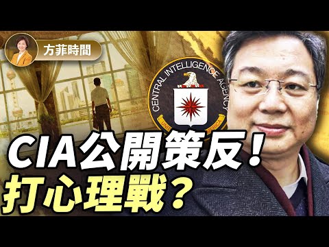杜文：中情局策反視頻打中中共痛點！中共高官最缺的是什麼？｜#方菲播客