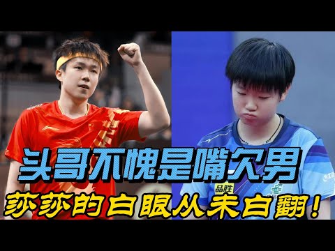 王楚钦与孙颖莎的幽默对决：场内场外笑点不断，白眼与爆梗的完美结合！#孙颖莎 #王楚钦 #乒乓球 #搞笑 #5114 #莎头 #天选混双 #王楚钦孙颖莎