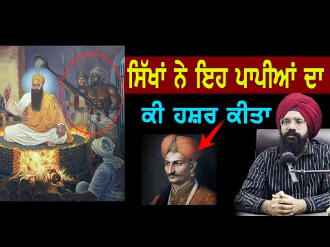 ਕਿਵੇਂ ਕੁੱਤੇ ਦੀ ਮੌ*ਤ ਮਰੇ ਗੁਰੂ ਅਰਜੁਨ ਸਾਹਿਬ ਨੂੰ ਤਸੀਹੇ ਦੇਣ ਵਾਲੇ | Punjab Siyan | Sikh History