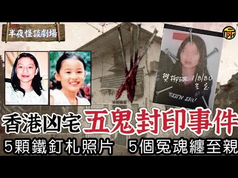 香港著名“五鬼復仇術”事件！無辜少女連環失蹤，詭異照片被釘五顆釘子，凶宅的沙井裡居然埋藏著一位女生！ | 半夜怪談劇場      #都市傳說 #粵語廣播