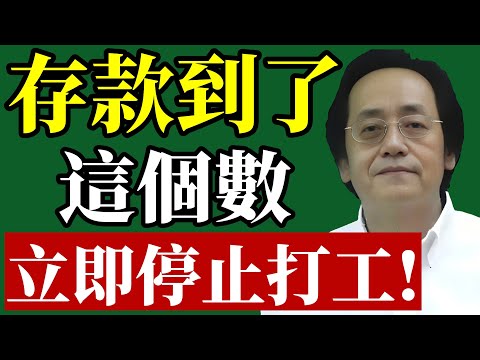 打工人注意！存款達到這個數，一定要停！#倪海廈 #財務自由 #退休規劃 #存款 #職場焦慮 #易經智慧 #中醫養生 #轉行 #躺平 #投資理財