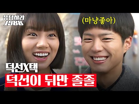 [#응답하라레전드] 혜리♥박보검 덕택커플의 간질간질 설렘 모먼트 (ft. 덕선바라기 택이..심쿵)  | #응답하라1988 | #Diggle