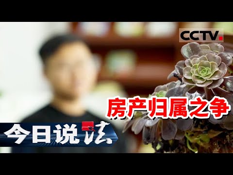 《今日说法》一纸公告贴上门 半生积蓄要打水漂？她的遭遇 可能给所有买房人提了个醒！20251013 | CCTV今日说法官方频道