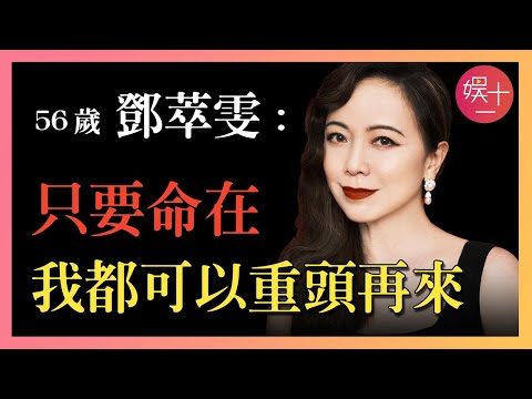 鄧萃雯：一出生就被棄養，出道後萬梓良為她當街下跪，卻因「不倫戀」遭全港封殺，身敗名裂，38歲憑《金枝慾孽》殺出重圍！