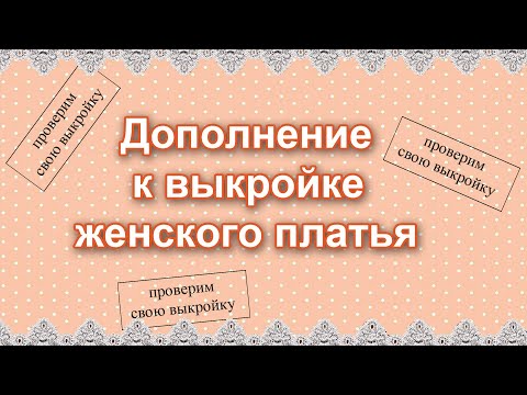 Дополнение к выкройке женского платья