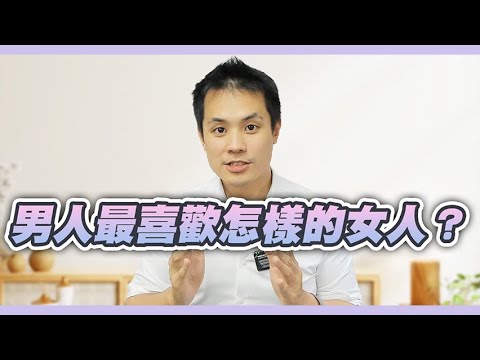 男人無法抗拒的4個女性特質 – 真命天女方法