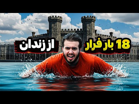 سارق بانک ها که موفق شد ۱۸ بار از زندان ها فرار کنه😱