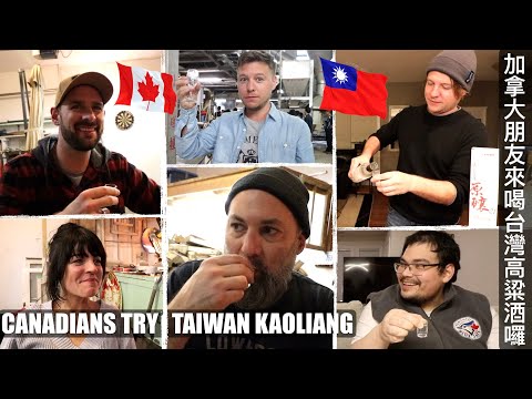 加拿大朋友來喝台灣高粱酒囉 ! CANADIANS FIRST TIME TRYING TAIWAN KAOLIANG!