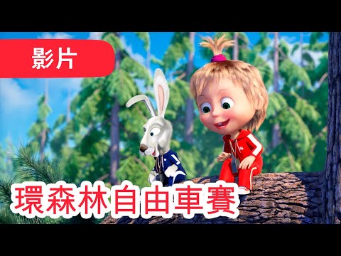 ็ช่่็ - ๐คฉ NEW 2023 ๐คฉ ๐ฒ ็ฐๆฃฎๆ่ช็ฑ่ป่ณฝ ๐
๐ต (็ฌฌ85้) | Masha and The Bear CH