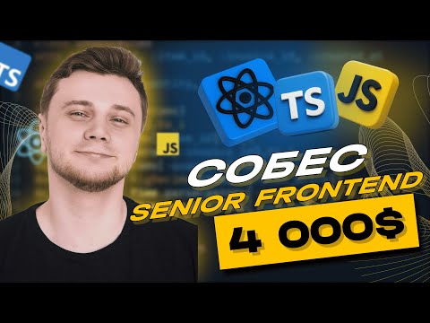 ЖЕСТКОЕ собеседование на SENIOR FRONTEND разработчика | зп 400к