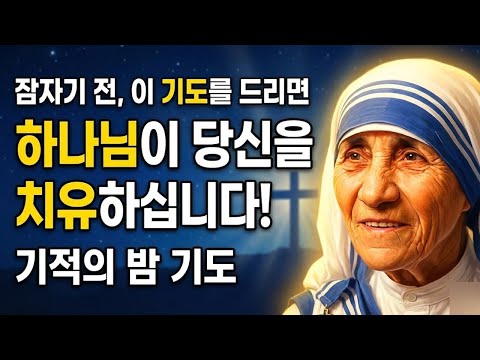 107. 마더 테레사가 밝힌다: 잠들기 전 이 기도를 하면 잠자는 동안 신께서
