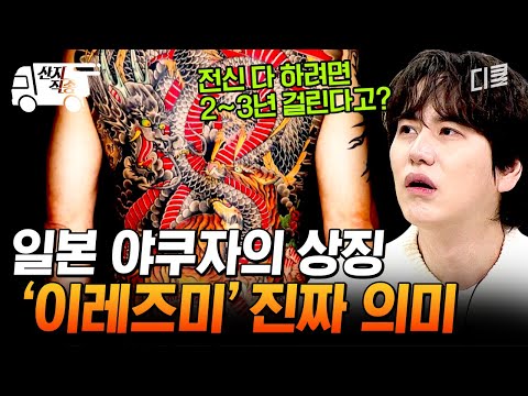 [#벌거벗은세계사] 야쿠자의 문신이라 불리는 이레즈미! 이것을 새김으로써 가지는 본래의 특별한 의미는 바로? '인내' | #산지직송